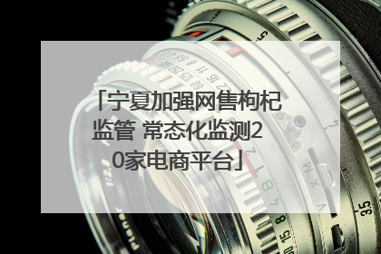 宁夏加强网售枸杞监管 常态化监测20家电商平台