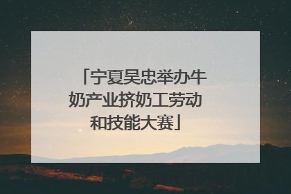 宁夏吴忠举办牛奶产业挤奶工劳动和技能大赛
