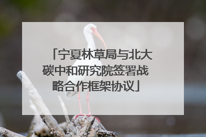 宁夏林草局与北大碳中和研究院签署战略合作框架协议