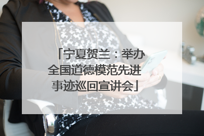 宁夏贺兰：举办全国道德模范先进事迹巡回宣讲会