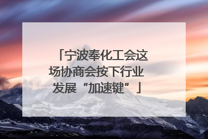 宁波奉化工会这场协商会按下行业发展“加速键”