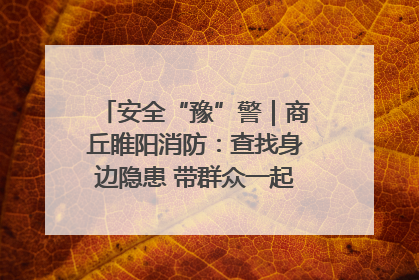 安全“豫”警｜商丘睢阳消防：查找身边隐患 带群众一起“涨知识”