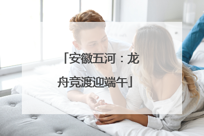 安徽五河：龙舟竞渡迎端午