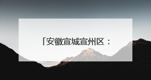 安徽宣城宣州区：篮球赛场展风采