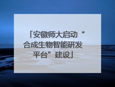 安徽师大启动“合成生物智能研发平台”建设