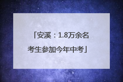 安溪：1.8万余名考生参加今年中考