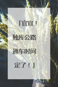 官宣！独库公路通车时间定了！