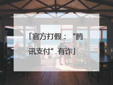 官方打假：“腾讯支付”有诈
