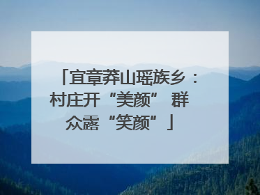 宜章莽山瑶族乡：村庄开“美颜” 群众露“笑颜”