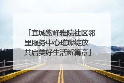 宜城紫峰雅院社区邻里服务中心璀璨绽放 共启美好生活新篇章