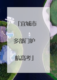宜城市多部门护航高考