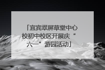 宜宾翠屏草堂中心校初中校区开展庆“六一”游园活动