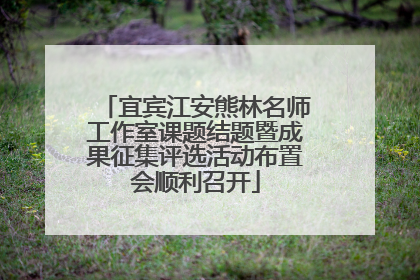 宜宾江安熊林名师工作室课题结题暨成果征集评选活动布置会顺利召开