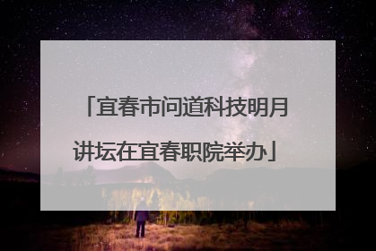 宜春市问道科技明月讲坛在宜春职院举办