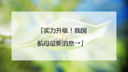 实力升级！我国航母最新消息→