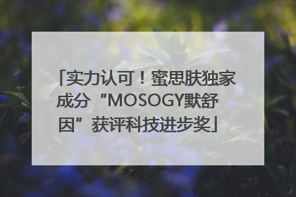 实力认可！蜜思肤独家成分“MOSOGY默舒因”获评科技进步奖