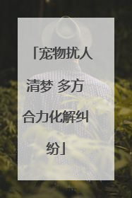 宠物扰人清梦 多方合力化解纠纷