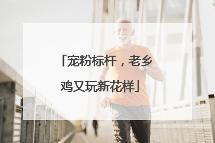 宠粉标杆，老乡鸡又玩新花样