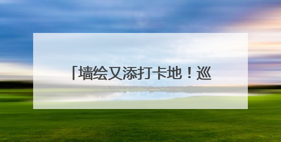 墙绘又添打卡地！巡津新村梧桐女孩来啦