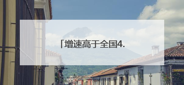 增速高于全国4.9个百分点，辽宁出口总值再创新高！