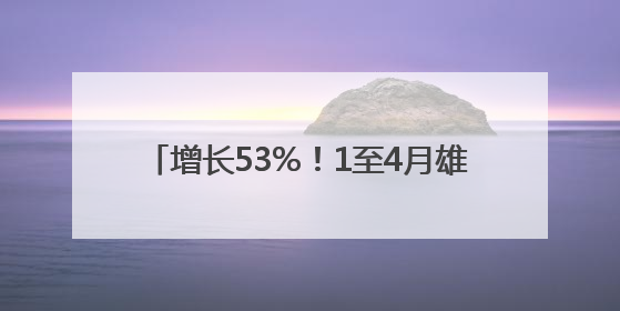 增长53%！1至4月雄安民营企业进出口亮眼