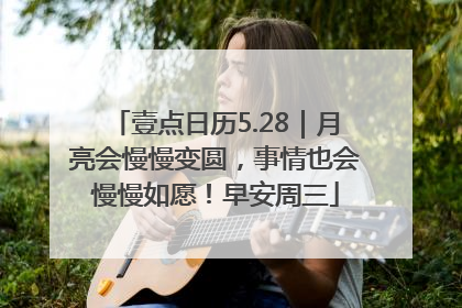 壹点日历5.28｜月亮会慢慢变圆，事情也会慢慢如愿！早安周三