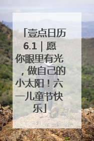 壹点日历6.1｜愿你眼里有光，做自己的小太阳！六一儿童节快乐