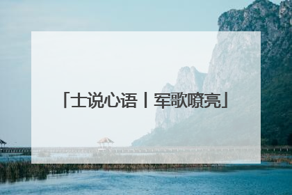 士说心语丨军歌嘹亮