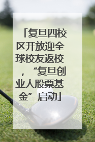 复旦四校区开放迎全球校友返校，“复旦创业人股票基金”启动