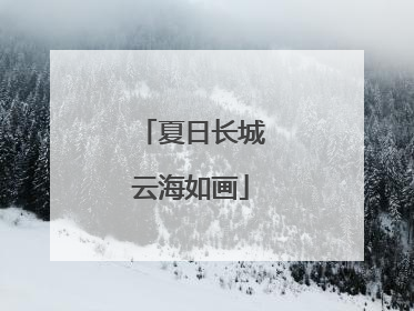 夏日长城云海如画