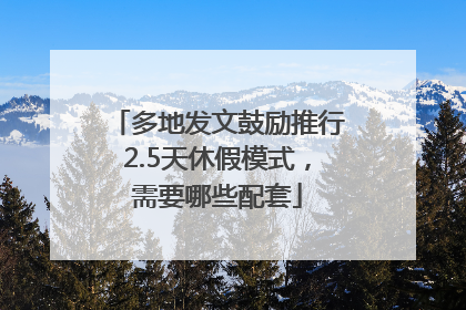 多地发文鼓励推行2.5天休假模式，需要哪些配套