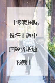 多家国际投行上调中国经济增速预期
