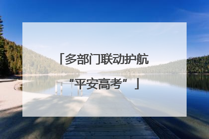 多部门联动护航“平安高考”