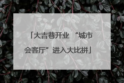 大吉巷开业 “城市会客厅”进入大比拼