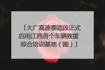 大广高速泰赣段正式启用江西首个车辆救援综合培训基地（图）