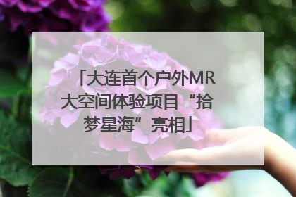 大连首个户外MR大空间体验项目“拾梦星海”亮相