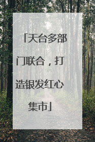 天台多部门联合，打造银发红心集市