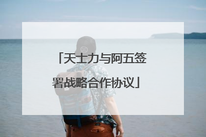 天士力与阿五签署战略合作协议