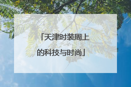 天津时装周上的科技与时尚