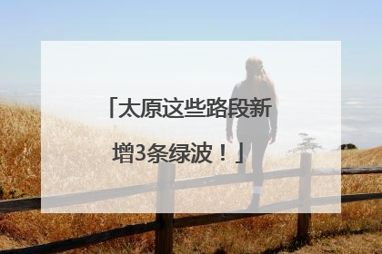 太原这些路段新增3条绿波！