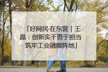 好网民·在东营｜王晶：创新实干勇于担当 筑牢工会融媒阵地