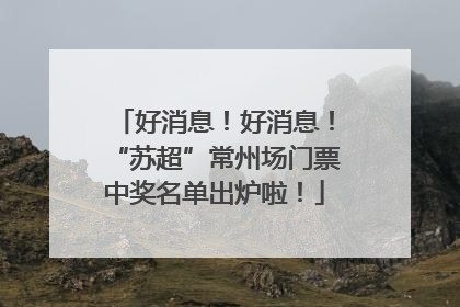 好消息！好消息！“苏超”常州场门票中奖名单出炉啦！