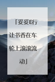 妥妥E行让书香在车轮上滚滚流动