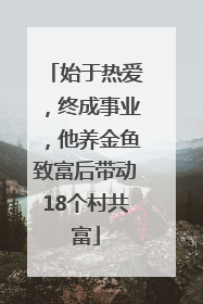 始于热爱，终成事业，他养金鱼致富后带动18个村共富