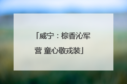 威宁：棕香沁军营 童心敬戎装