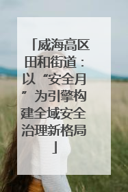 威海高区田和街道：以“安全月”为引擎构建全域安全治理新格局