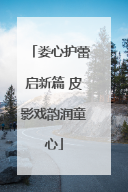 娄心护蕾启新篇 皮影戏韵润童心