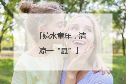嬉水童年，清凉一“夏”