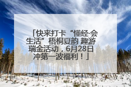 快来打卡“懂经·会生活”梧桐夏韵 趣游瑞金活动，6月28日冲第一波福利！