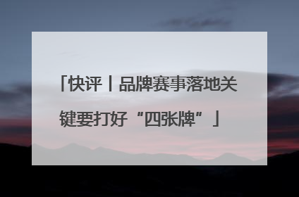 快评丨品牌赛事落地关键要打好“四张牌”